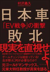 日本車敗北――「EV戦争」の衝撃