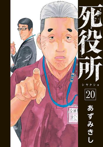 死役所　20巻【電子特典付き】