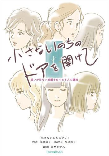 小さないのちのドアを開けて 思いがけない妊娠をめぐる6 人の選択