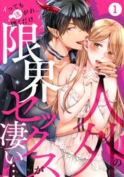 【無料】人外の限界セックスが凄い…イっても注がれ腰くだけ