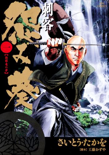 刺客　怨み葵（１）