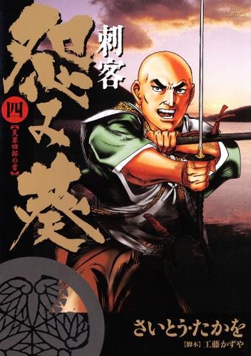 刺客　怨み葵（４）