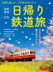 旅と鉄道　増刊 (2022年2月号)