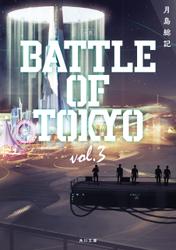 小説 BATTLE OF TOKYO vol.3