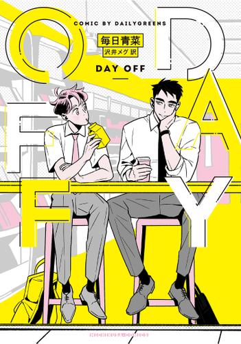 DAY OFF【フルカラー電子版】