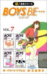 【極！合本シリーズ】 BOYS BE…シリーズ7巻
