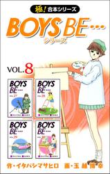 【極！合本シリーズ】 BOYS BE…シリーズ8巻