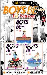 【極！合本シリーズ】BOYS BE…1st Season5巻