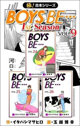 【極！合本シリーズ】BOYS BE…1st Season9巻