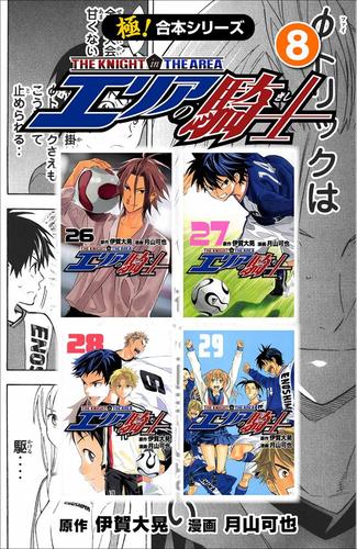 極 合本シリーズ エリアの騎士8巻 伊賀大晃 フロンティアnext ソニーの電子書籍ストア Reader Store