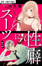 【無料】スーツに性癖【マイクロ】（１２）