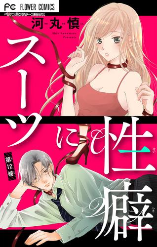 【無料】スーツに性癖【マイクロ】（１２）