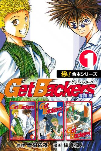 【極！合本シリーズ】 Get Backers 奪還屋1巻