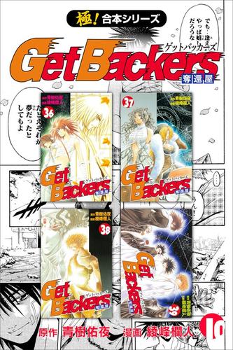 【極！合本シリーズ】 Get Backers 奪還屋10巻