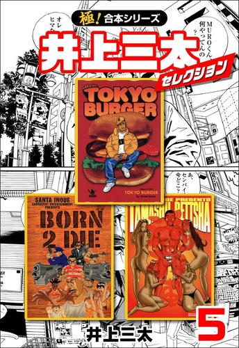 極 合本シリーズ 井上三太セレクション5巻 井上三太 フロンティアnext ソニーの電子書籍ストア Reader Store