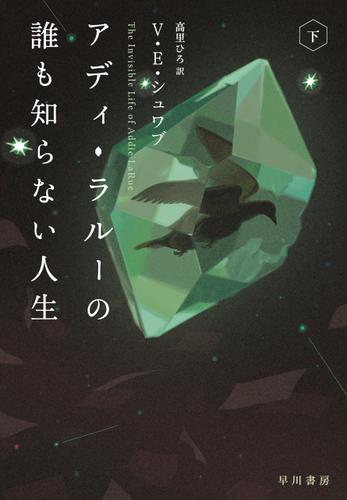 アディ・ラルーの誰も知らない人生　下