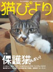 猫びより2018年9月号　Vol.101