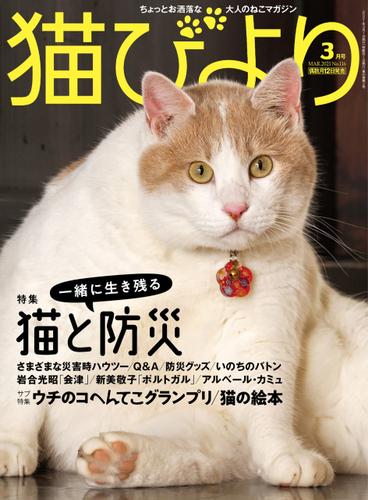 猫びより2021年3月号　Vol.116