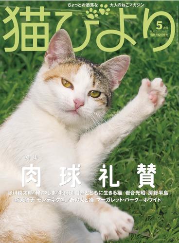 猫びより2021年5月号　Vol.117