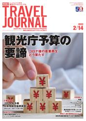 週刊トラベルジャーナル (2022年2／14号)