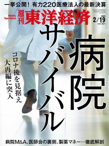 週刊東洋経済 (2022年2／19号)