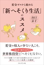 貯金ゼロから始める「新へそくり生活」のススメ