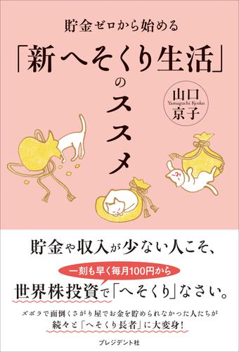 貯金ゼロから始める「新へそくり生活」のススメ