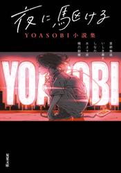 夜に駆ける YOASOBI小説集