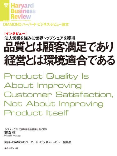 品質とは顧客満足であり経営とは環境適合である（インタビュー）