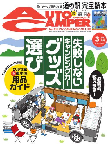 AutoCamper（オートキャンパー） (2022年3月号)