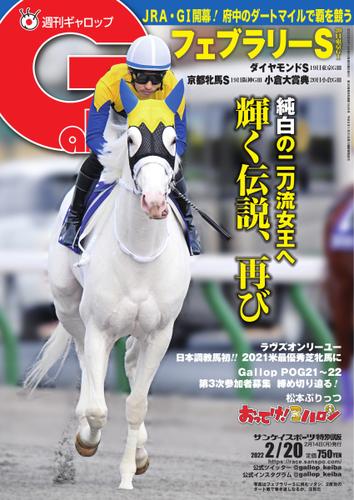 週刊Gallop（ギャロップ） (2022年2月20日号)（サンケイスポーツ 