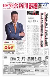 日本外食新聞 (2022／2／15号)