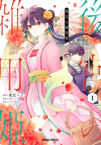 後宮の雑用姫 1