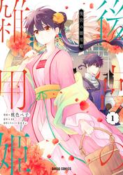 【無料】後宮の雑用姫