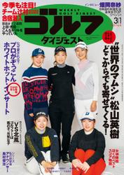 週刊ゴルフダイジェスト (2022／3／1号)
