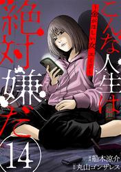 【無料】こんな人生は絶対嫌だ［ばら売り］第14話［黒蜜］