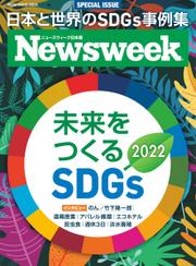 【ニューズウィーク日本版別冊】未来をつくるSDGs 2022