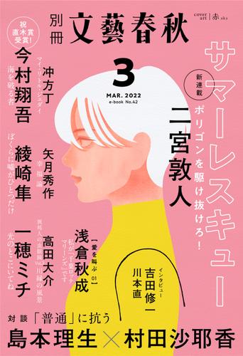 別冊文藝春秋 電子版42号 22年3月号 文藝春秋 文春e Book ソニーの電子書籍ストア Reader Store