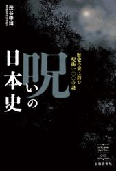 呪いの日本史　歴史の裏に潜む呪術100の謎