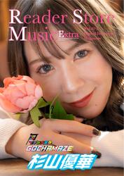 Reader Store Music Extra Vol.02-1 杉山優華（つぼみ大革命）