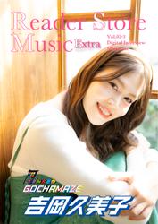 Reader Store Music Extra Vol.02-3 吉岡久美子（つぼみ大革命）