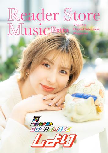 Reader Store Music Extra Vol.02-4 しより（つぼみ大革命）