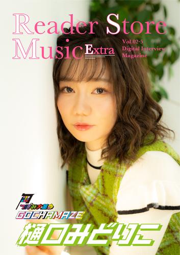 Reader Store Music Extra Vol.02-5 樋口みどりこ（つぼみ大革命）