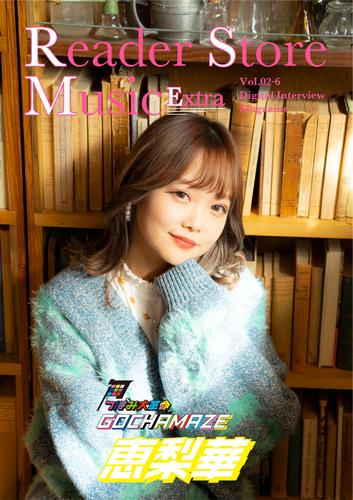 Reader Store Music Extra Vol.02-6 恵梨華（つぼみ大革命）