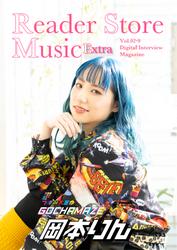 Reader Store Music Extra Vol.02-9 岡本りん（つぼみ大革命）