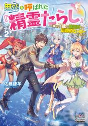 無能と呼ばれた『精霊たらし』～実は異能で、精霊界では伝説的ヒーローでした～【電子版限定書き下ろしSS付】