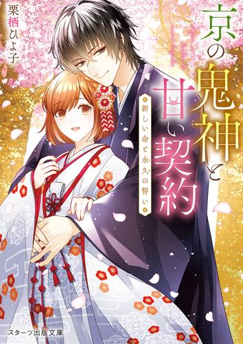 京の鬼神と甘い契約～新しい命と永久の誓い～