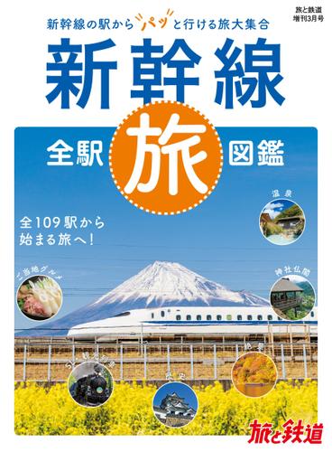 旅と鉄道　増刊 (2022年3月号)