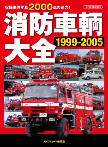 消防車輌大全 1999-2005