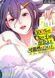 100%の女の子に出会える可能性について。【フルカラー】【合本版】